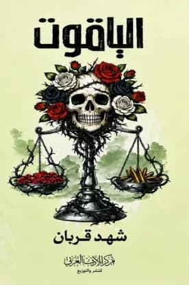 الياقوت