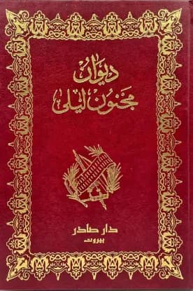ديوان مجنون ليلى - دار صادر