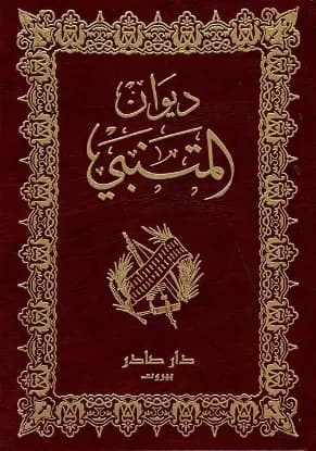 ديوان المتنبي - دار صادر
