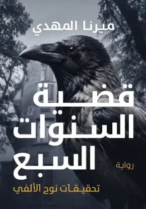 قضية السنوات السبع