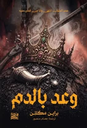 وعد بالدم (حواف مرسومة)