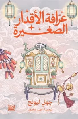 عرافة الأقدار الصغيرة (حواف مرسومة)