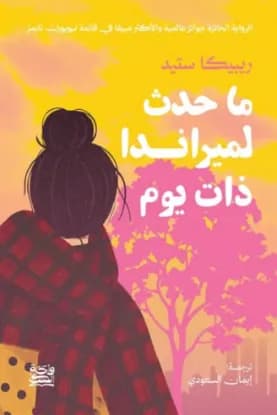 ما حدث لميراندا ذات يوم