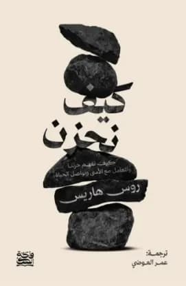 كيف نحزن