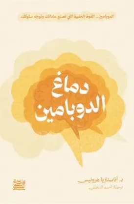 دماغ الدوبامين