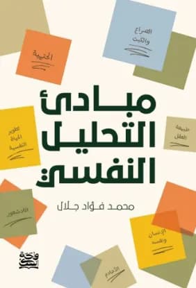 مبادئ التحليل النفسي