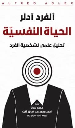 الحياة النفسية