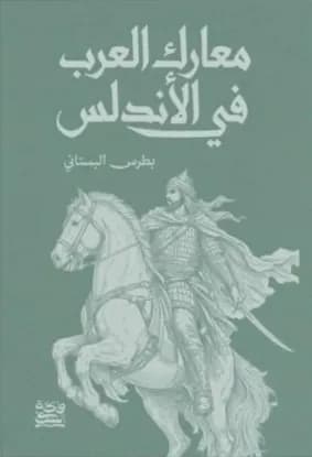 معارك العرب في الأندلس