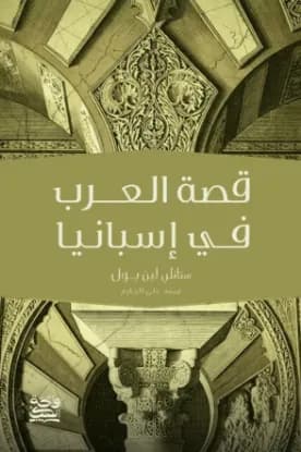 قصة العرب في إسبانيا
