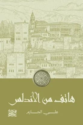 هاتف من الأندلس
