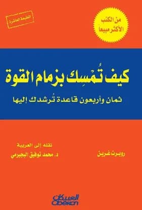 كيف تمسك بزمام القوة