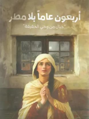 أربعون عاما بلا مطر