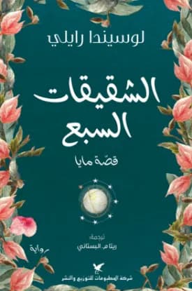 الشقيقات السبع قصة مايا