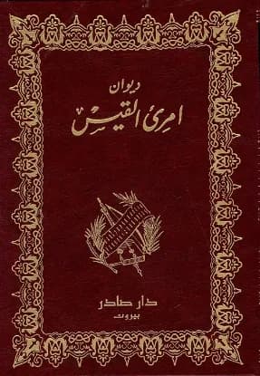 ديوان امرئ القيس