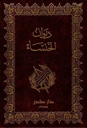 ديوان الخنساء