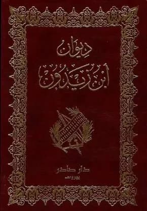 ديوان ابن زيدون