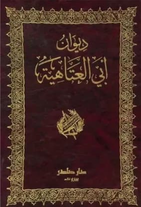 ديوان ابي العتاهية