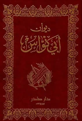 ديوان ابي نواس
