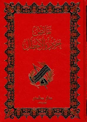 نقائض جرير والأخطل