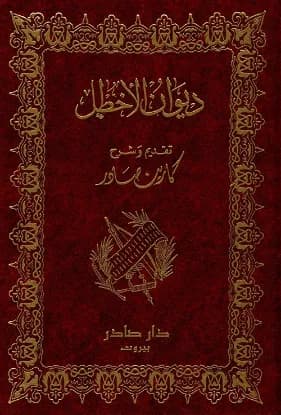 ديوان الأخطل