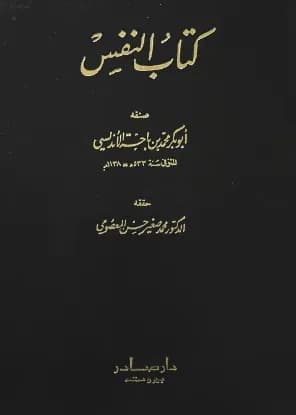 كتاب النفس - دار صادر