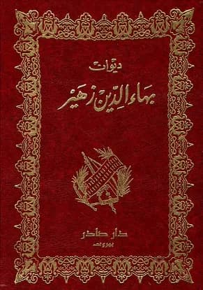 ديوان بهاء الدين زهير